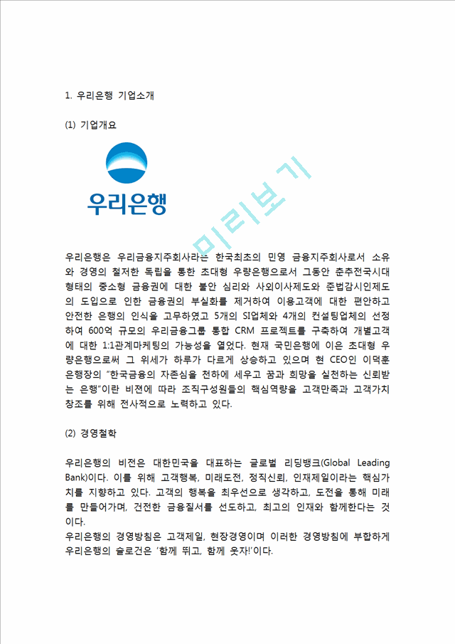 [ 우리은행 경영,마케팅케이스 연구 ] 우리은행 기업분석과 우리은행 경영전략과 마케팅 SWOT,STP,4P전략분석및 우리은행 문제점과 개선방안제안연구.hwp